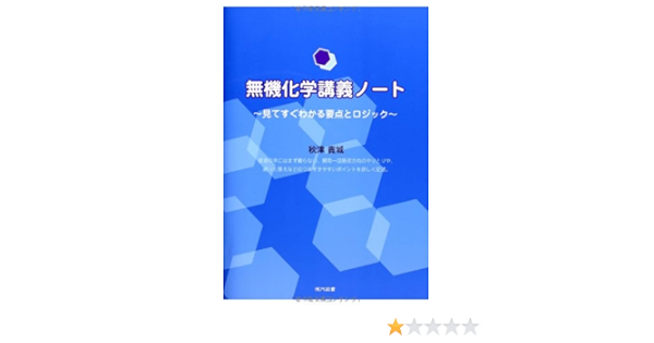 無機化学講義ノート 9784862990235 Amazon Com Books
