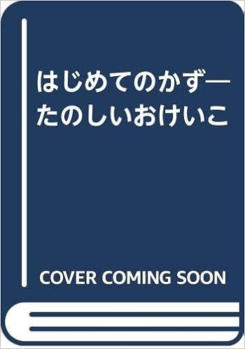 はじめてのかず たのしいおけいこ 幼児教材研究会 大瀧 千明 本 通販 Amazon