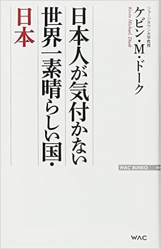 日本人が気付かない 世界一素晴らしい国 日本 Wac Bunko 232 ケビン M ドーク 本 通販 Amazon