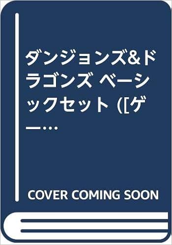 ダンジョンズ ドラゴンズ ベーシックセット ゲーム 本 通販 Amazon