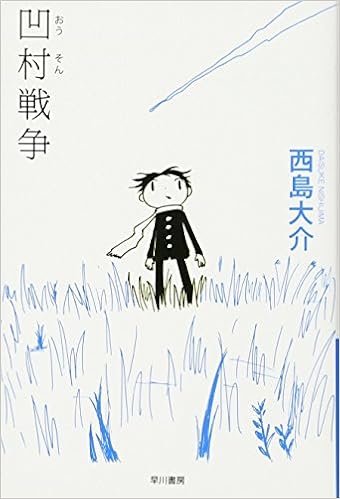 凹村戦争 ハヤカワ文庫 Ja ニ 2 1 西島 大介 本 通販 Amazon