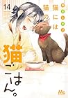 猫には猫の猫ごはん。 第14巻
