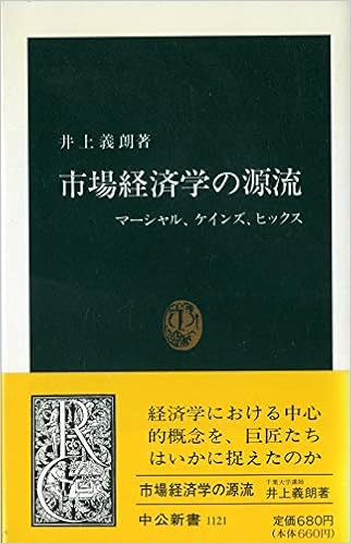 市場経済学の源流 マーシャル ケインズ ヒックス 中公新書 義朗 井上 本 通販 Amazon