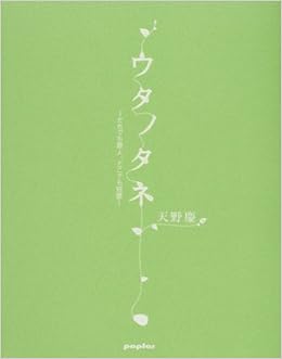ウタノタネ だれでも歌人 どこでも短歌 天野 慶 本 通販 Amazon