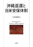 沖縄返還と日米安保体制