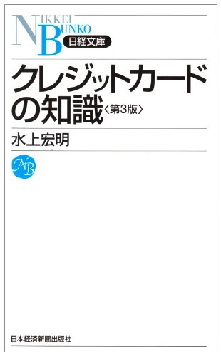 クレジットカードの知識 日経文庫 水上 宏明 本 通販 Amazon