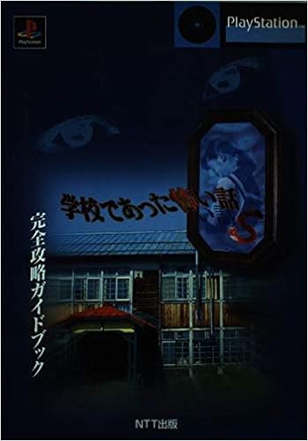 学校であった怖い話s 完全攻略ガイドブック 本 通販 Amazon