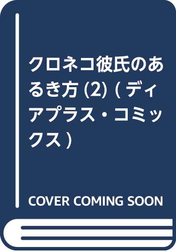 クロネコ彼氏のあふれ方 3 ディアプラス コミックス Mybrary 分類して興味のある本を見つける本棚
