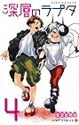 深層のラプタ 第4巻