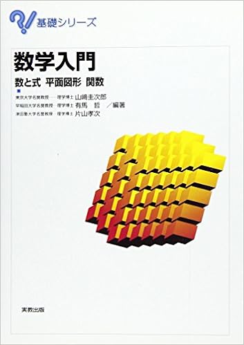 数学入門 数と式 平面図形 関数 基礎シリーズ 圭次郎 山崎 本 通販 Amazon