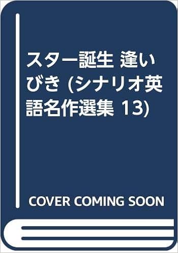 スター誕生 逢いびき シナリオ英語名作選集 13 W ウェルマン 荒井良雄 本 通販 Amazon