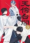 天傍台閣 第3巻