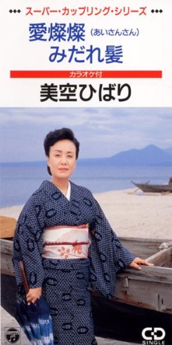 愛燦燦 みだれ髪 Amazon Com Music