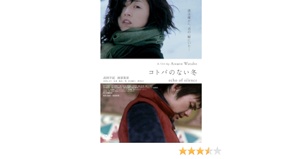 Amazon Com コトバのない冬 Dvd Movies Tv