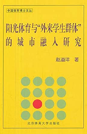 Amazon Com 阳光体育与 外来学生群体 的城市融入研究 Chinese Edition Ebook 赵 益洋著 Kindle Store Amazon Com 阳光体育与 外来学生群体 的城市融入研究 Chinese Edition Ebook 赵 益洋著 Kindle Store