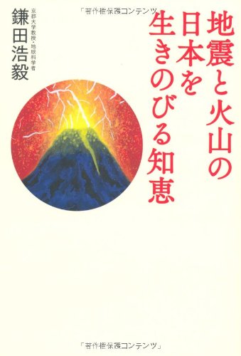 地震と火山の日本を生きのびる知恵 鎌田浩毅 本 通販 Amazon