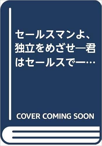 セールスマンよ 独立をめざせ 君はセールスで一生を終われるか Kou Business 伊藤光雄 本 通販 Amazon