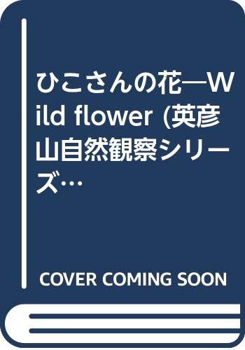 ひこさんの花 Wild Flower 英彦山自然観察シリーズ 崎山 欽一郎 本 通販 Amazon