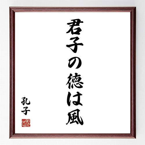 Amazon Co Jp 書道色紙 孔子の名言 君子の徳は風 濃茶額付 受注後直筆 千言堂 ホーム キッチン