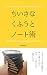 ちいさなくふうとノート術: ごちゃごちゃの頭を整理して楽しく暮らす私のノートの使い方