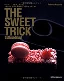 The sweet trick collabo mind―パティシエ コヤマススム流スイーツにおける素材のコ (旭屋出版MOOK)