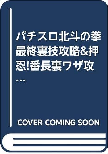 パチスロ北斗の拳最終裏技攻略 押忍 番長裏ワザ攻略 アンソロジー オレンジコミックス 本 通販 Amazon
