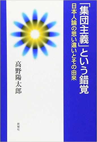 集団主義 という錯覚 日本人論の思い違いとその由来 高野 陽太郎 本 通販 Amazon