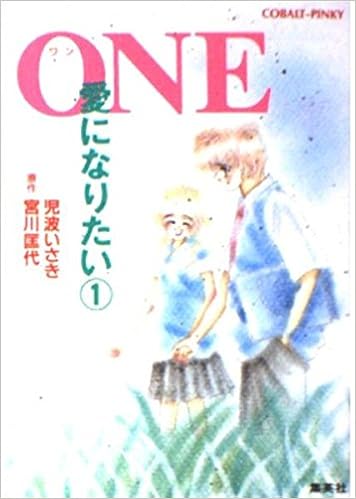 One 愛になりたい 1 コバルト文庫 児波 いさき 宮川 匡代 本 通販 Amazon