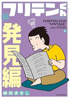 旧フリテンくんの最新刊