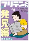 旧フリテンくん 第4巻