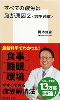 すべての疲労は脳が原因 2 超実践編 (集英社新書)の表紙