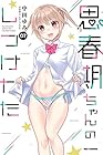 思春期ちゃんのしつけかた 第7巻