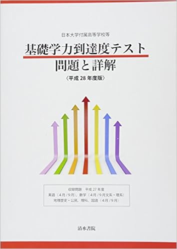 日本大学付属高等学校等基礎学力到達度テスト問題と詳解 平成28年度版 本 通販 Amazon