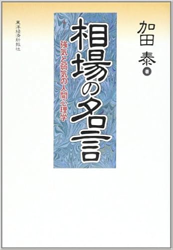 相場の名言 強気と弱気の人間心理学 加田 泰 本 通販 Amazon