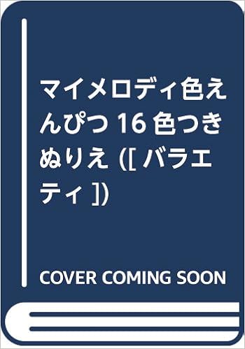 マイメロディ色えんぴつ16色つきぬりえ バラエティ 本 通販 Amazon