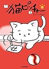 猫ピッチャー 第8巻