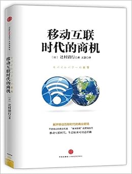 Business Genuine Mobile Internet Era Tz Bookstore Chinese Edition 日 辻村清行王慧 Amazon Com Books