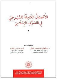 الأعمال الكاملة للسيوطي المتوفي 911 ه في التصوف الإسلاامي