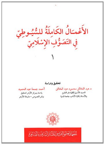 الأعمال الكاملة للسيوطي المتوفي 911 ه في التصوف الإسلاامي