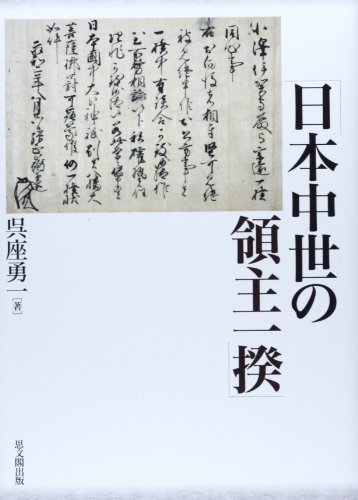 日本中世の領主一揆