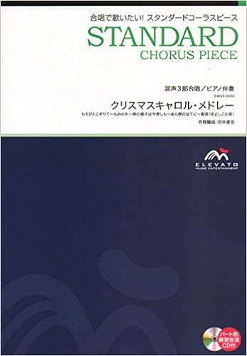 Emg3 0033 合唱スタンダード 混声3部合唱 ピアノ伴奏 クリスマスキャロルメドレー 本 通販 Amazon