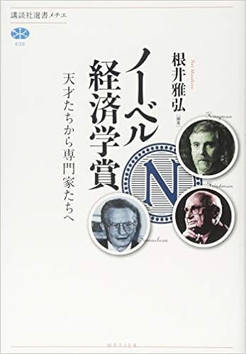 ノーベル経済学賞 天才たちから専門家たちへ 講談社選書メチエ 根井 雅弘 根井 雅弘 荒川 章義 寺尾 建 中村 隆之 廣瀬 弘毅 本 通販 Amazon