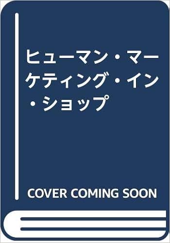 ヒューマン マーケティング イン ショップ 熱田 親憙 本 通販 Amazon