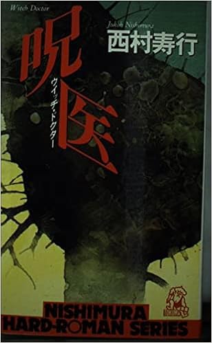 呪医 ウイッチ ドクター 西村寿行選集 西村 寿行 本 通販 Amazon 呪医 ウイッチ ドクター 西村寿行選集 西村 寿行 本 通販 Amazon
