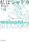 私はシャドウ 文庫版 第4巻