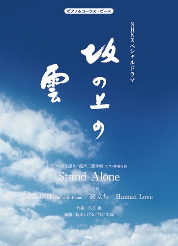 ピアノ コーラスピース Nhkスペシャルドラマ 坂の上の雲 久石譲 本 通販 Amazon