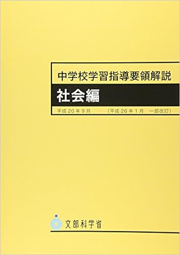 中学校学習指導要領解説 社会編 文部科学省 文科省 本 通販 Amazon 中学校学習指導要領解説 社会編 文部科学省 文科省 本 通販 Amazon