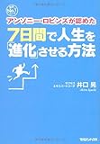 世界No.1コーチ アンソニー・ロビンズが認めた　７日間で人生を「進化」させる方法
