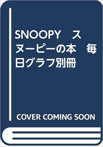 Snoopy スヌーピーの本 毎日グラフ別冊 吉本幸男 本 通販 Amazon