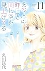 あの人は昨日と同じ空を見上げてる 第11巻